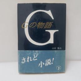Gの物語