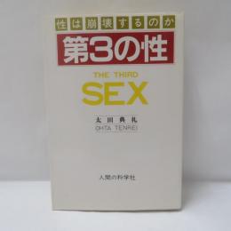 第三の性 : 性は崩壊するのか
