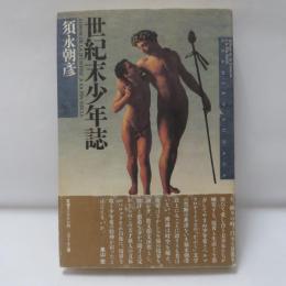 世紀末少年誌　【初版/署名入】