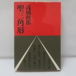 聖三角形