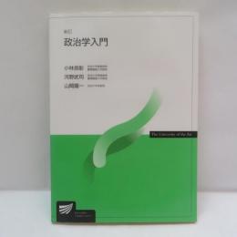 政治学入門 　(新訂)