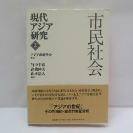 現代アジア研究