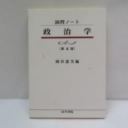政治学 : 演習ノート