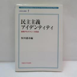 民主主義アイデンティティ : 新興デモクラシーの形成
