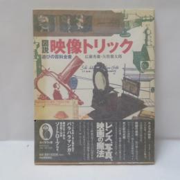 図説映像トリック : 遊びの百科全書