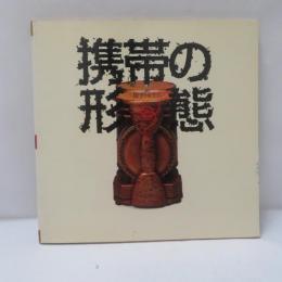 携帯の形態 : 旅するかたち
