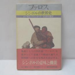 ファロス : シンボルの世界史