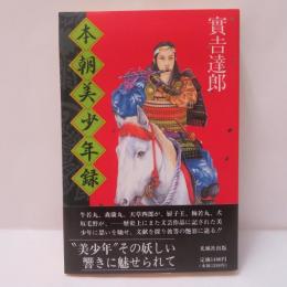 本朝美少年録