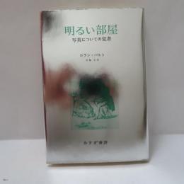 明るい部屋 : 写真についての覚書