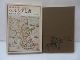 東西文明の交流