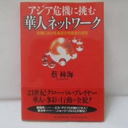 アジア危機に挑む華人ネットワーク