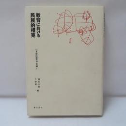 教育における民族的相克