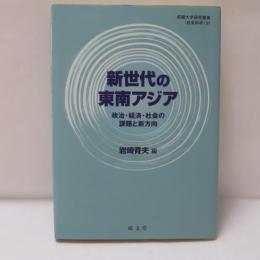 新世代の東南アジア : 政治・経済・社会の課題と新方向
