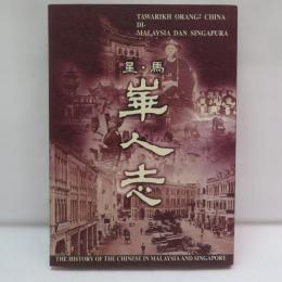 星・馬 華人志 THE HISTORY OF THE CHINESE IN MALAYSIA AND SINGAPORE