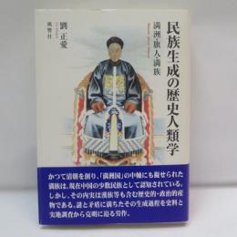 民族生成の歴史人類学 : 満洲・旗人・満族