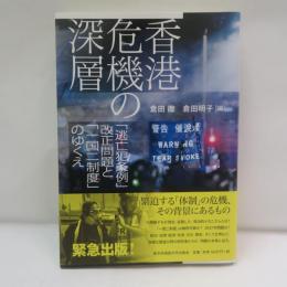 香港危機の深層 「逃亡犯条例」改正問題と「一国二制度」のゆくえ