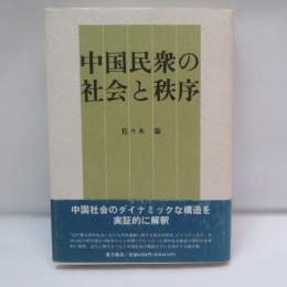 中国民衆の社会と秩序