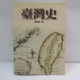 臺灣史　