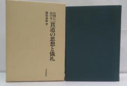 台湾における一貫道の思想と儀礼