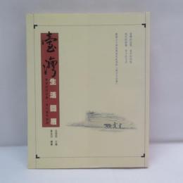 臺灣生活圖曆