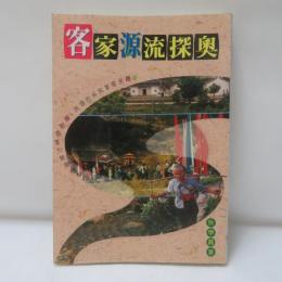 客家源流探奧