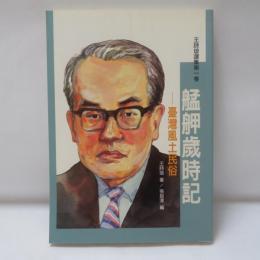 艋舺歲時記 : 臺灣風土民俗　(王詩琅選集)