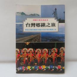 台灣鄉鎮之旅