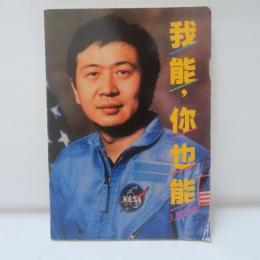 我能,你也能