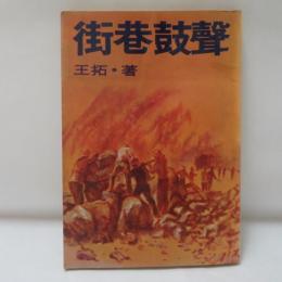 街巷鼓聲