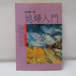 媳婦入門