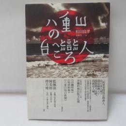 八重山的臺灣人