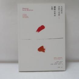 弱勢者畫權力地圖︰建制民族誌入門
