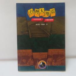 台湾大地震　1935年中部　大地震紀實