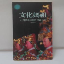 文化媽祖: 台灣媽祖信仰研究論文集