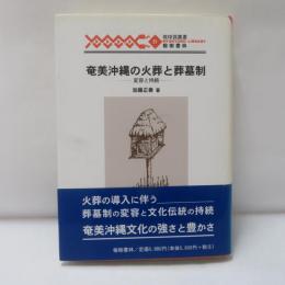 奄美沖縄の火葬と葬墓制 : 変容と持続