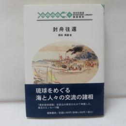 封舟往還