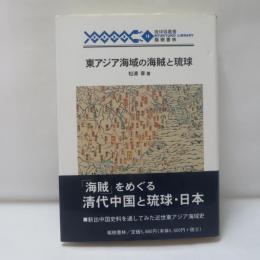 東アジア海域の海賊と琉球