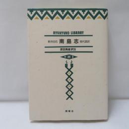 南島志 : 現代語訳