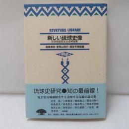 新しい琉球史像 : 安良城盛昭先生追悼論集