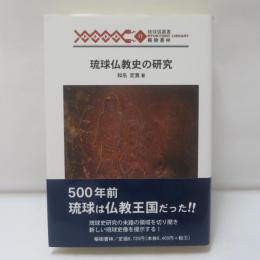 琉球仏教史の研究
