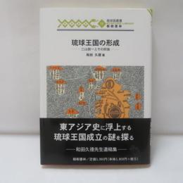 琉球王国の形成 : 三山統一とその前後