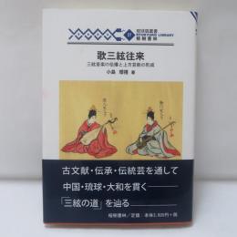 歌三絃往来 : 三絃音楽の伝播と上方芸能の形成