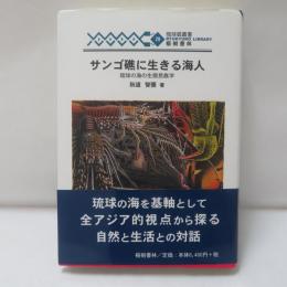 サンゴ礁に生きる海人