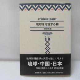 琉球を守護する神