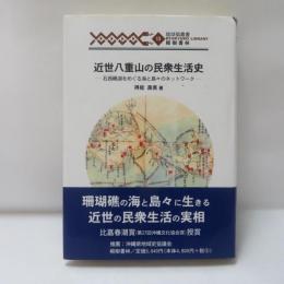 近世八重山の民衆生活史 : 石西礁湖をめぐる海と島々のネットワーク