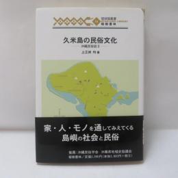 久米島の民俗文化