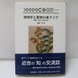 博物学と書物の東アジア : 薩摩・琉球と海域交流