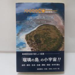 八重山鳩間島民俗誌