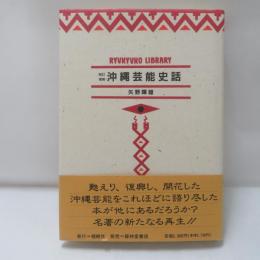 沖縄芸能史話