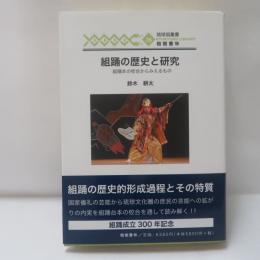 組踊の歴史と研究 （琉球弧叢書 36）